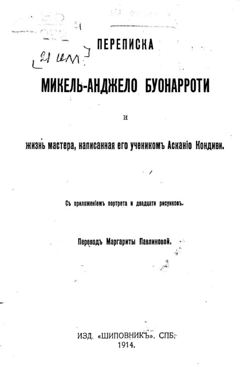 Переписка Микель-Анджело Буонарроти и Жизнь мастера, написанная его учеником Асканио Кондиви