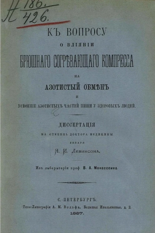 К вопросу о влиянии брюшного согревающего компресса на азотистый обмен и усвоение азотистых частей пищи у здоровых людей