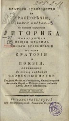 Краткое руководство к красноречию, книга 1, в которой содержится риторика, показывающая общие правила обоего красноречия, то есть оратории и поэзии. Тиснение 9