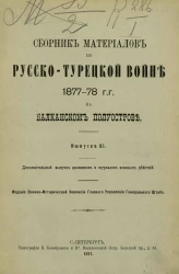 Сборник материалов по русско-турецкой войне 1877-78 годов на Балканском полуострове. Выпуск 93