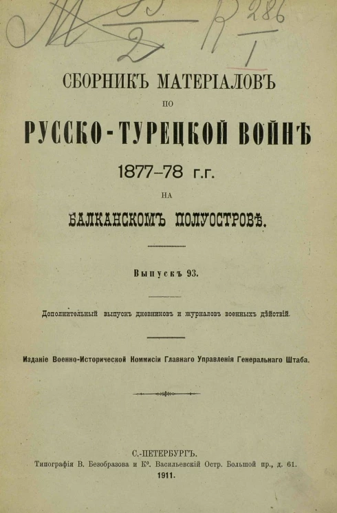 Сборник материалов по русско-турецкой войне 1877-78 годов на Балканском полуострове. Выпуск 93