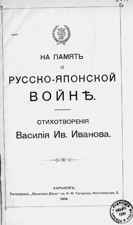 На память о Русско-Японской войне. Стихотворения Василия Ивановича Иванова