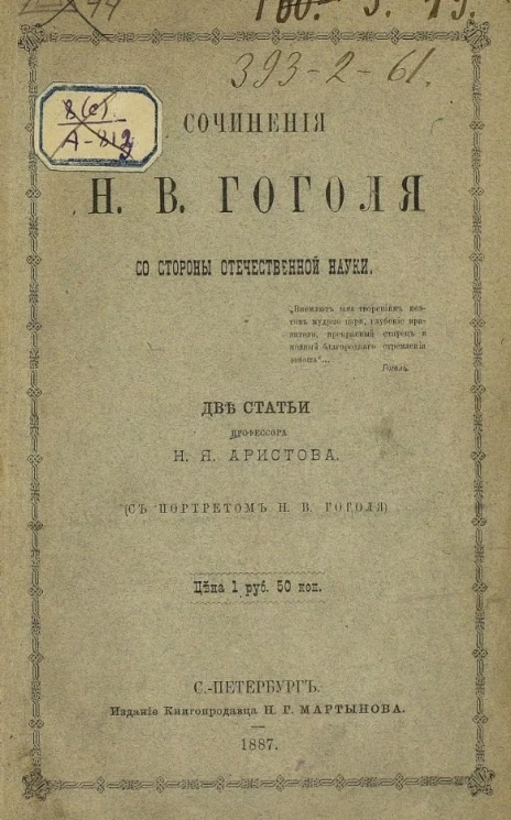 Сочинения Николая Васильевича Гоголя со стороны отечественной науки