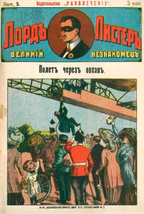 Лорд Листер. Великий незнакомец. Выпуск 5. Полет через океан