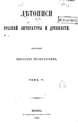 Летописи русской литературы и древности, издаваемые Николаем Тихонравовым. Том 5