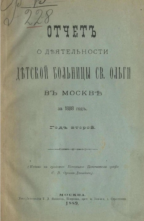 Отчет о деятельности Детской больницы святой Ольги в Москве, учрежденной графом Сергием Владимировичем Орловым-Давыдовым за 1888 год. Год 2-й