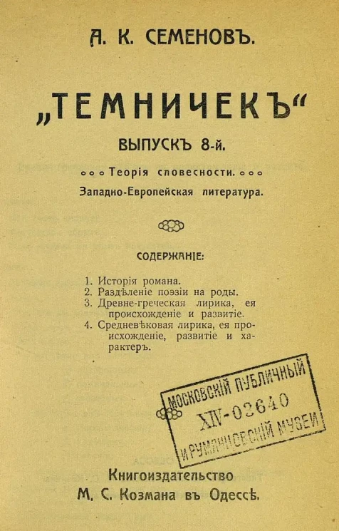 "Темничек". Выпуск 8. Теория словесности. Западно-европейская литература
