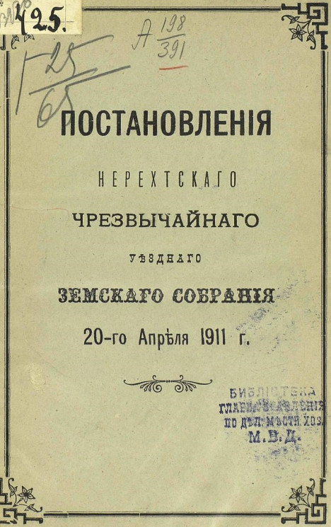 Постановления Нерехтского уездного земского собрания 20 апреля 1911 года