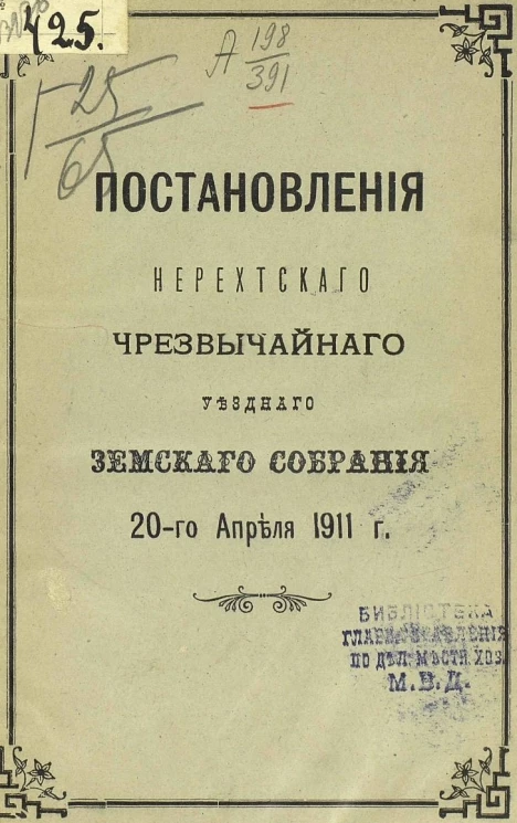 Постановления Нерехтского уездного земского собрания 20 апреля 1911 года