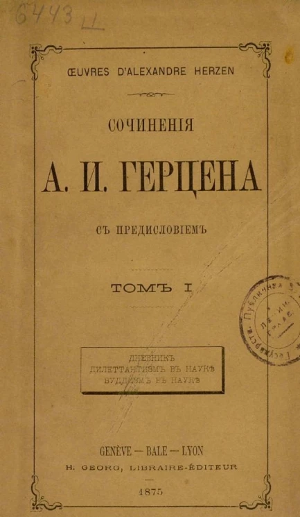 Сочинения Александра Ивановича Герцена. Том 1. Дневник. Дилетантизм в науке. Буддизм в науке