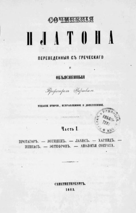 Сочинения Платона, переведенные с греческого и объясненные профессором Карповым. Часть 1. Издание 2