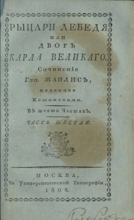 Рыцари Лебедя, или двор Карла Великого. Часть 6