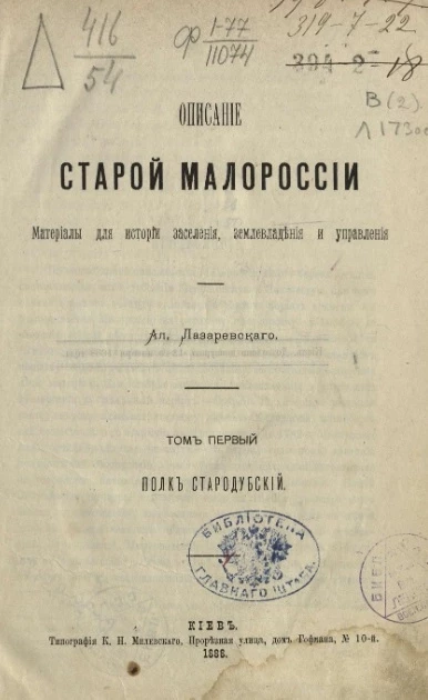 Описание старой Малороссии. Материалы для истории заселения, землевладения и управления. Том 1. Полк Стародубский