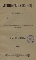 Слепцов-Кавказец. 1851-1901 годы. Историко-биографический очерк