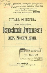 Устав общества под названием Всероссийский Дубровинский союз русского народа