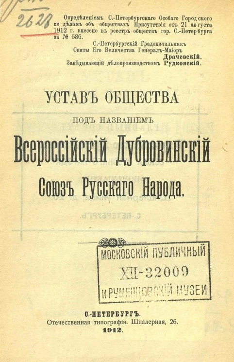 Устав общества под названием Всероссийский Дубровинский союз русского народа
