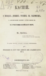 Каспий. О походах древних русских в Табаристан, с дополнительными сведениями о других набегах их на прибрежья Каспийского моря