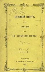 Великий пост или беседы на святую четыредесятницу. Издание 3