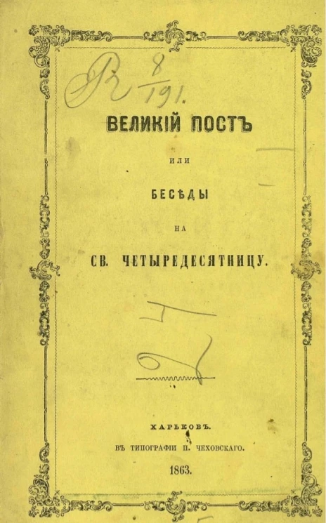 Великий пост или беседы на святую четыредесятницу. Издание 3