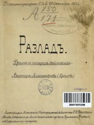 Разлад. Драма