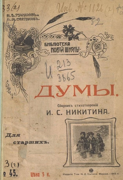 Библиотека новой школы, № 45. Думы. Сборник стихотворений Ивана Саввича Никитина для старших