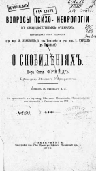 Вопросы психо-неврологии в общедоступных очерках. О сновидениях