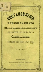 Постановления чрезвычайного Екатеринославского губернского земского собрания заседания 1-го июля 1875 года