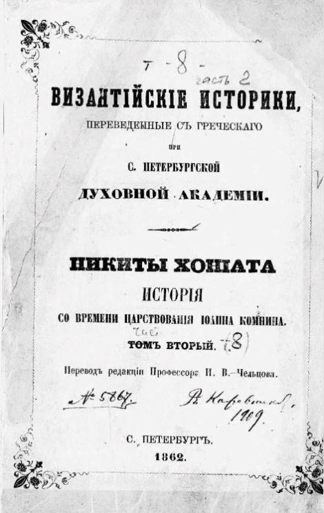 Византийские историки, переведенные с греческого при Санкт-Петербургской духовной академии. Никиты Хониата история со времени царствования Иоанна Комнина. Том 2. 1186-1206
