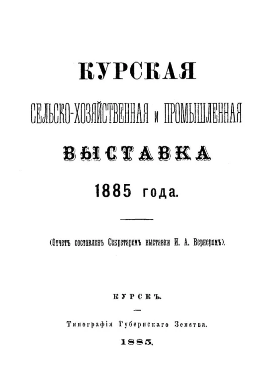 Курская сельскохозяйственная и промышленная выставка 1885 года