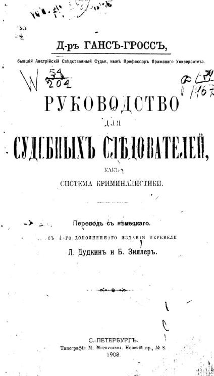 Руководство для судебных следователей как система криминалистики. Издание 4