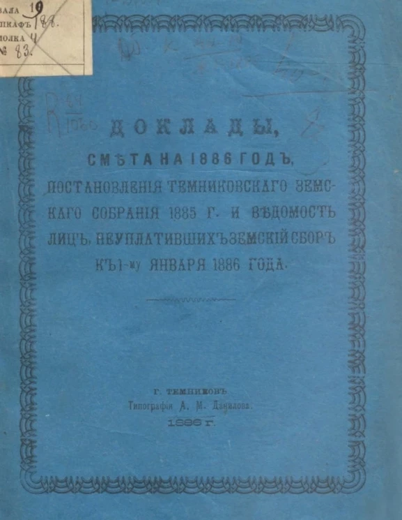 Доклады, смета на 1886 год. Постановления Темниковского земского собрания 1885 года и ведомость лиц, неуплативших земский сбор к 1-му января 1886 года