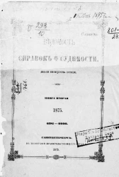 Ведомость справок о судимости за 1875 год. Книга 2. 6281-9990