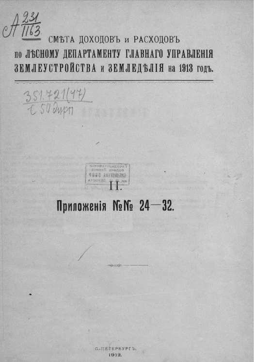 Смета доходов и расходов по Лесному департаменту главного управления землеустройства и землевладения на 1913 год. 2. Приложения № 24-32