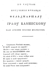 Надписи в стихах к просекам по случаю поручения команды фельдмаршалу графу Каменскому над армиями против французов