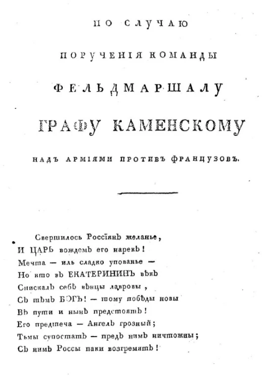 Надписи в стихах к просекам по случаю поручения команды фельдмаршалу графу Каменскому над армиями против французов