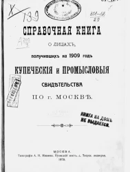 Справочная книга о лицах, получивших на 1909 год купеческие и промысловые свидетельства по городу Москве