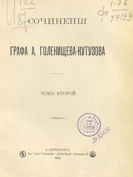 Сочинения графа Арсения Аркадьевича Голенищева-Кутузова. Том 2