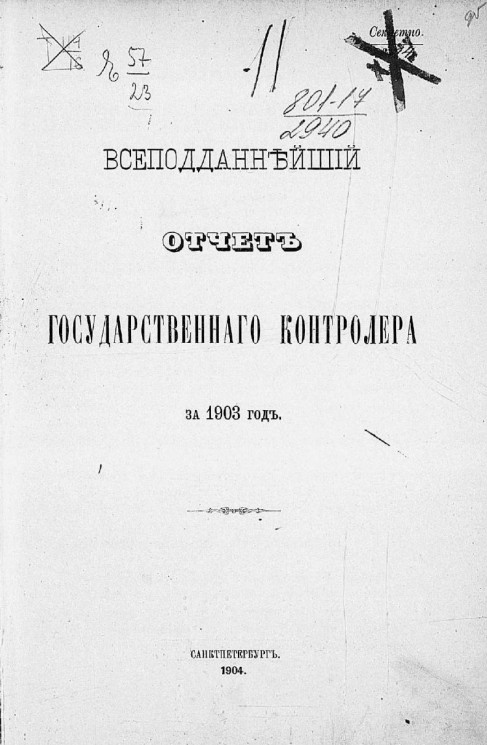 Всеподданнейший отчет Государственного контролера за 1903 год