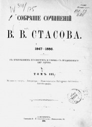 Собрание сочинений Владимира Васильевича Стасова. 1847-1886. Том 3