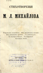 Стихотворения М.Л. Михайлова