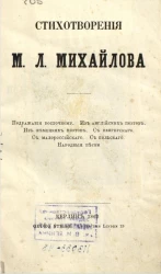 Стихотворения М.Л. Михайлова