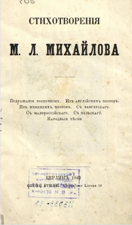 Стихотворения М.Л. Михайлова