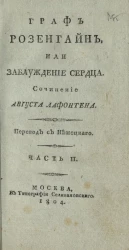 Граф Розенгайн, или заблуждение сердца. Часть 2