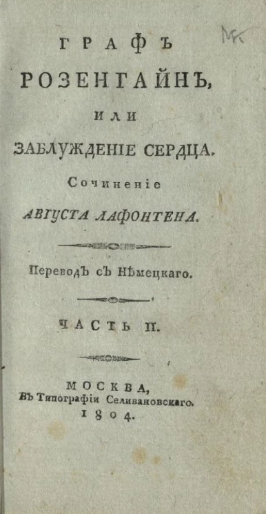 Граф Розенгайн, или заблуждение сердца. Часть 2