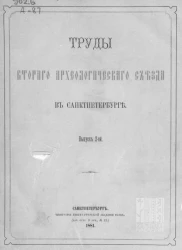 Труды Второго Археологического съезда в Санкт-Петербурге. Выпуск 2