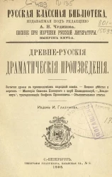 Русская классная библиотека. Пособие при изучении русской литературы. Выпуск 26. Древнерусские драматические произведения