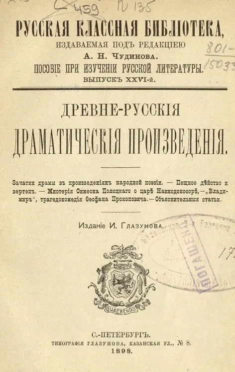 Русская классная библиотека. Пособие при изучении русской литературы. Выпуск 26. Древнерусские драматические произведения