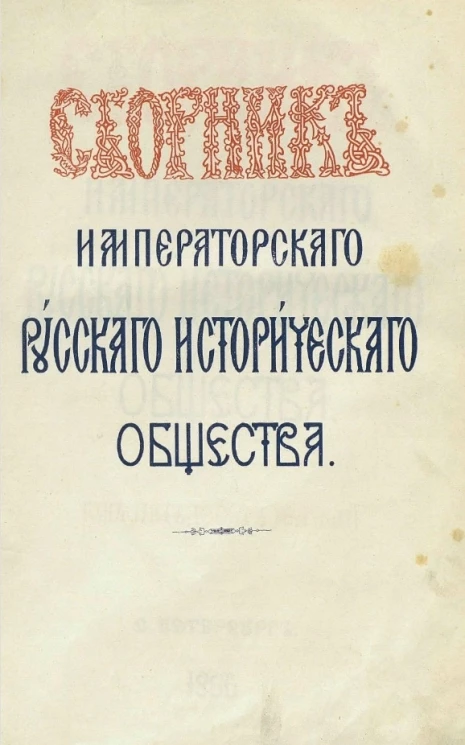 Сборник Императорского Русского исторического общества. Том 51