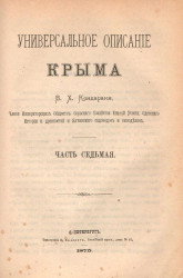 Универсальное описание Крыма. Часть 7