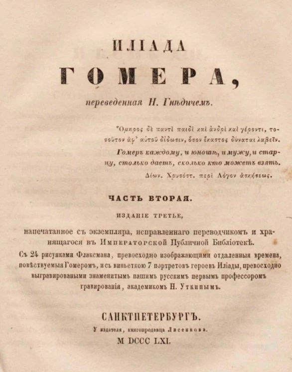 Илиада Гомера, переведенная Н. Гнедичем. Часть 2. Издание 3